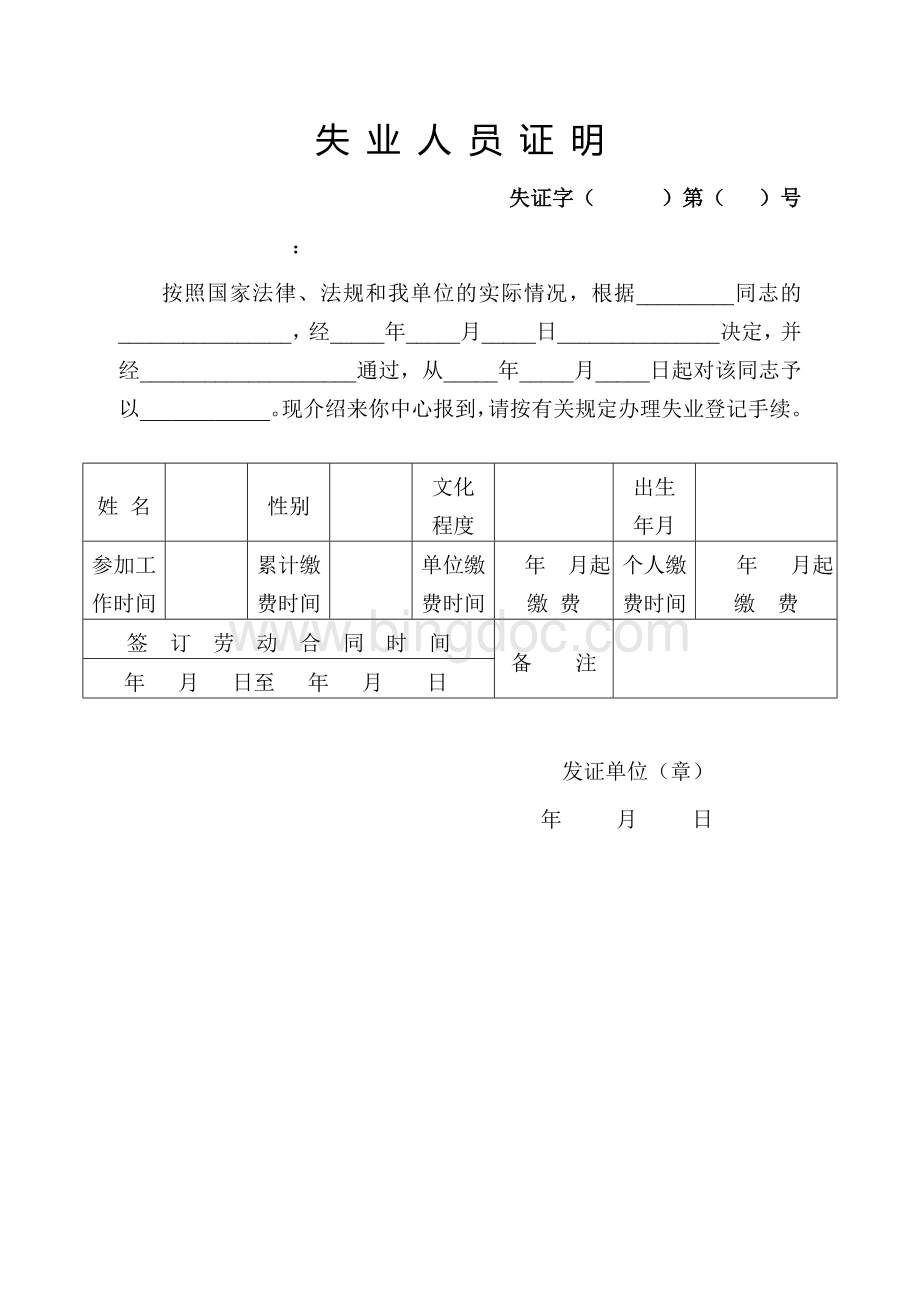 失业人员证明(范本)Word格式文档下载.doc_第2页