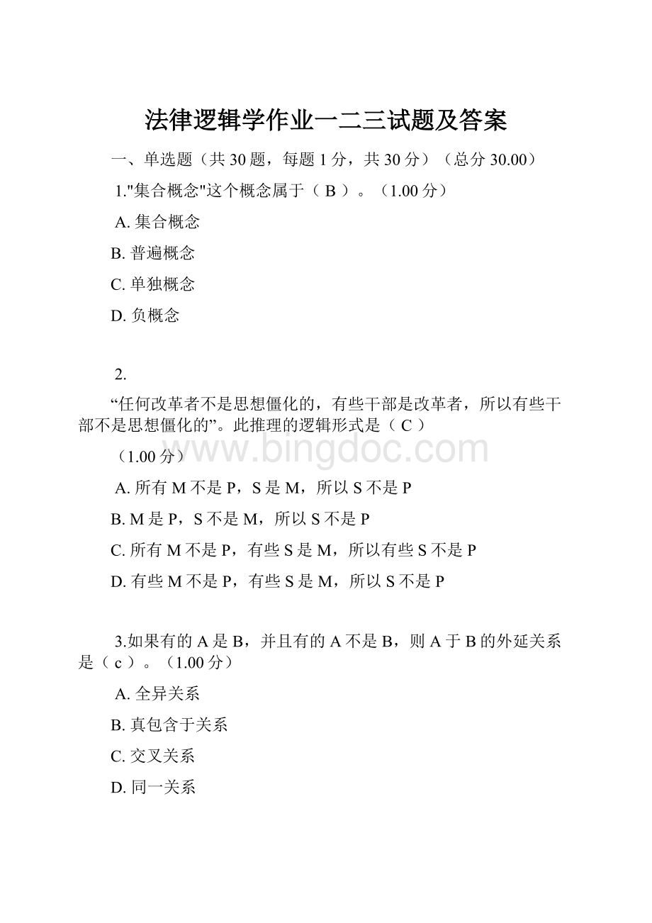 法律逻辑学作业一二三试题及答案Word文档格式.docx_第1页