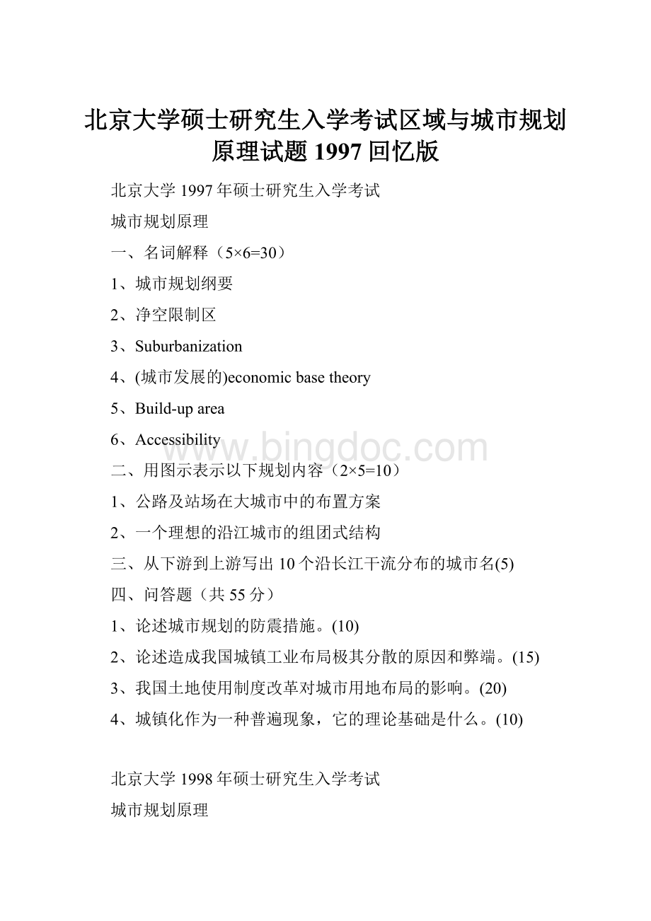 北京大学硕士研究生入学考试区域与城市规划原理试题1997回忆版.docx