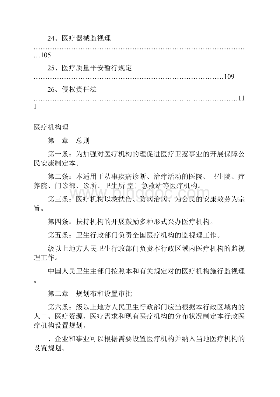 常用卫生法律法规汇编.docx_第3页