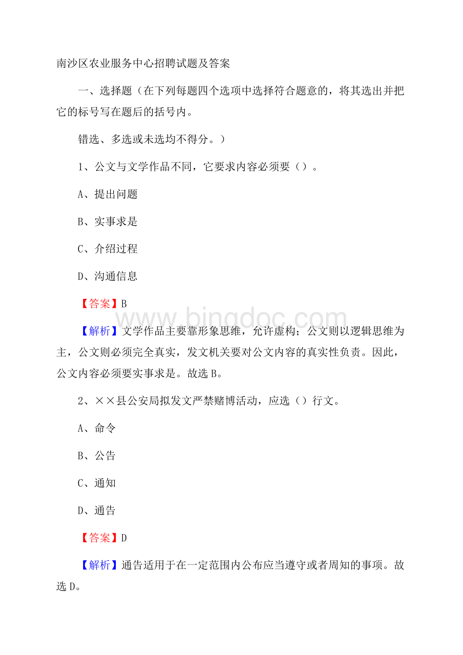 南沙区农业服务中心招聘试题及答案.docx_第1页