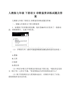 人教版七年级 下册语文 诗歌鉴赏训练试题及答案文档格式.docx