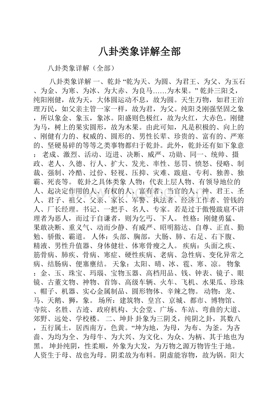 八卦类象详解全部Word下载.docx