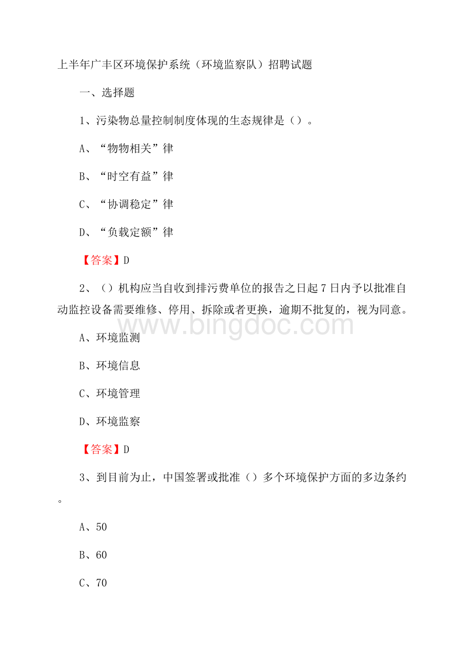 上半年广丰区环境保护系统(环境监察队)招聘试题.docx_第1页