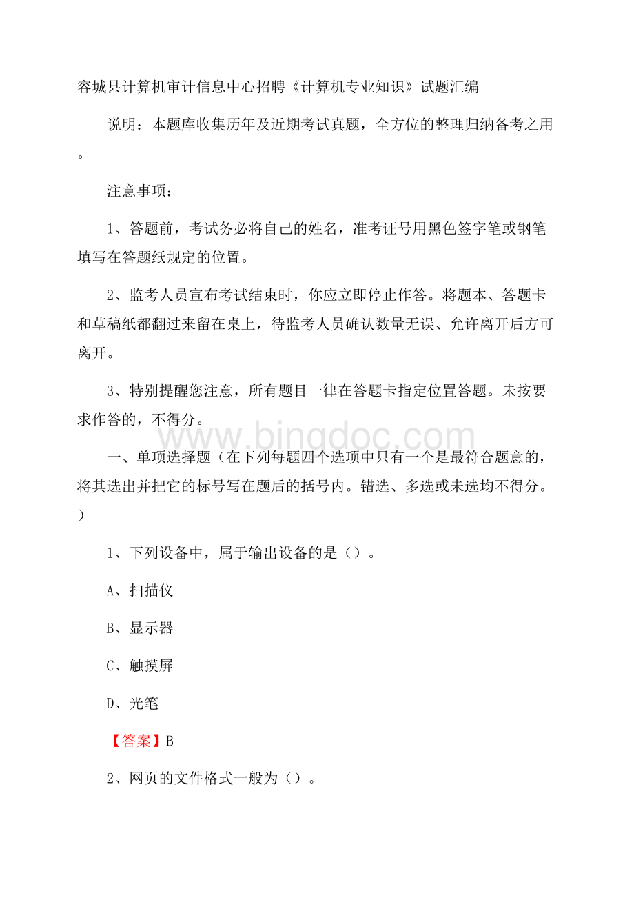 容城县计算机审计信息中心招聘《计算机专业知识》试题汇编Word文档格式.docx