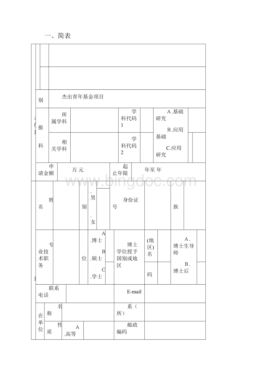 杰出青年项目申请书Word文档格式.docx_第3页