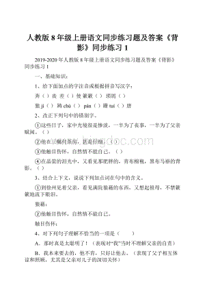 人教版8年级上册语文同步练习题及答案《背影》同步练习1.docx