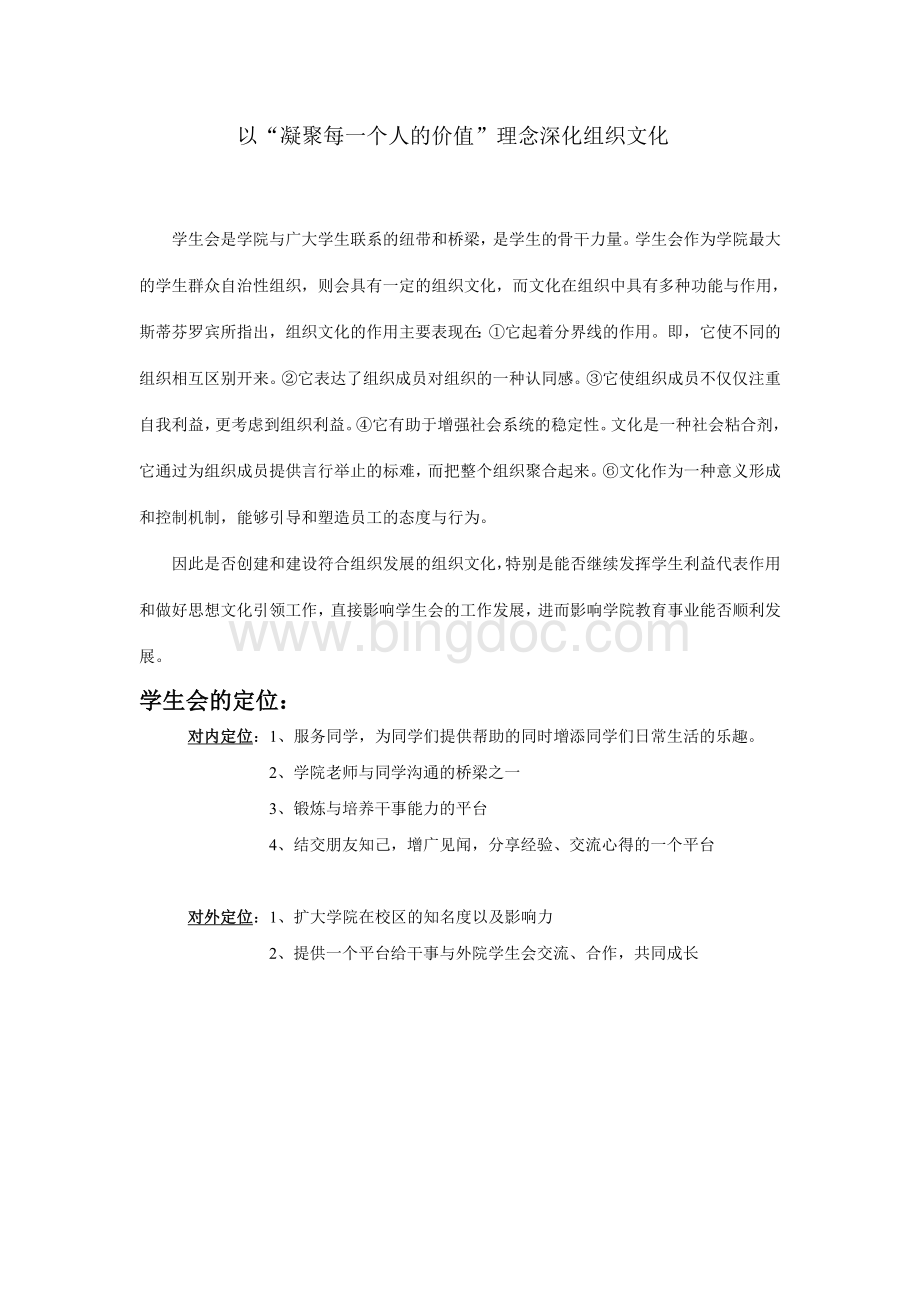 学生会主席工作设想之如何提高组织执行力Word下载.doc