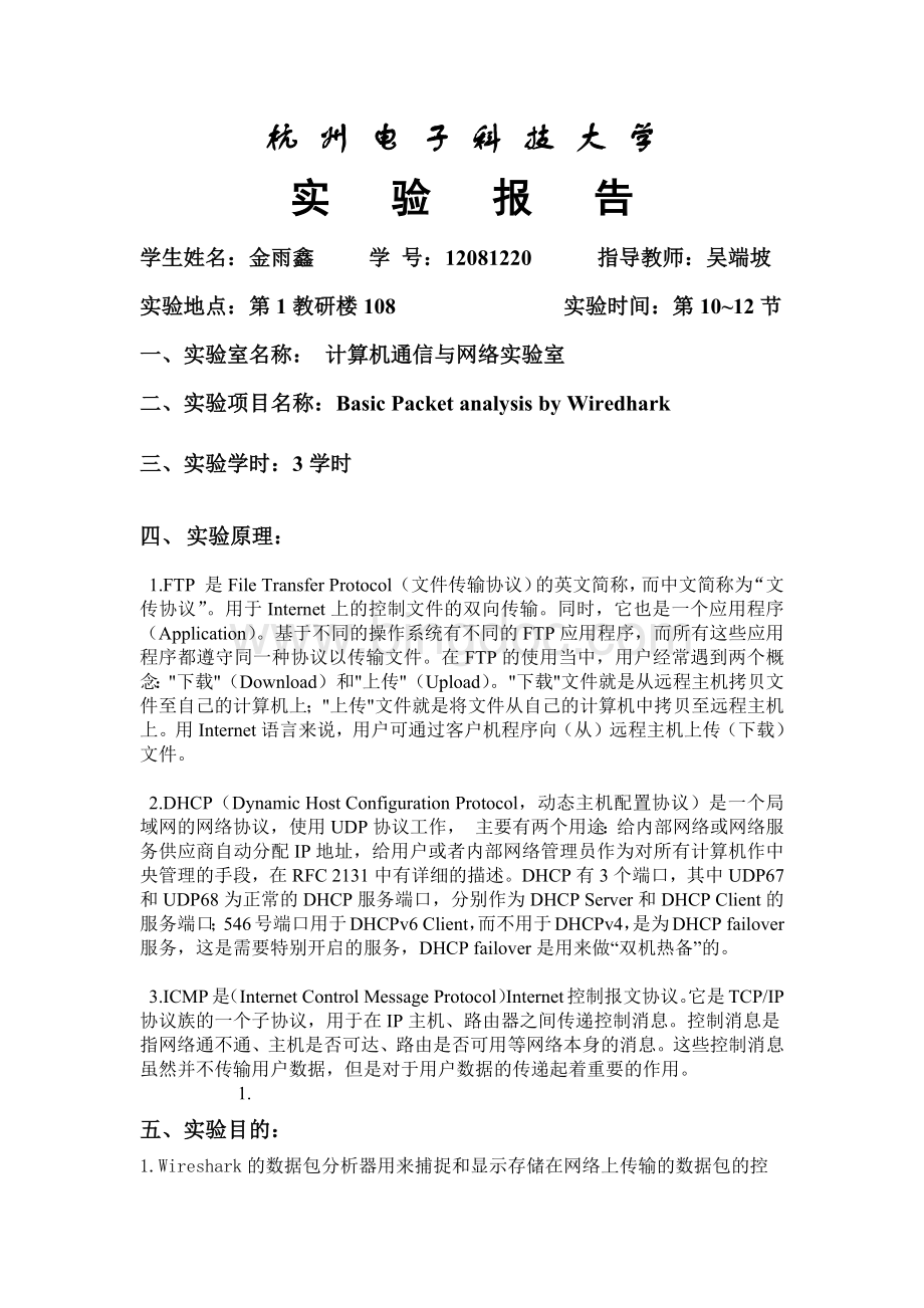 12081220+金雨鑫+计网报告8.docx_第1页