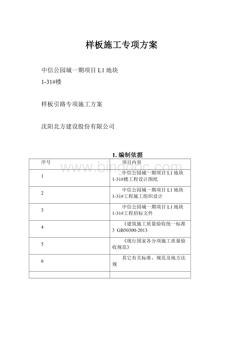 样板施工专项方案文档格式.docx