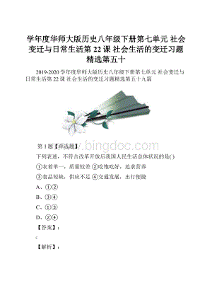 学年度华师大版历史八年级下册第七单元 社会变迁与日常生活第22课 社会生活的变迁习题精选第五十Word文件下载.docx