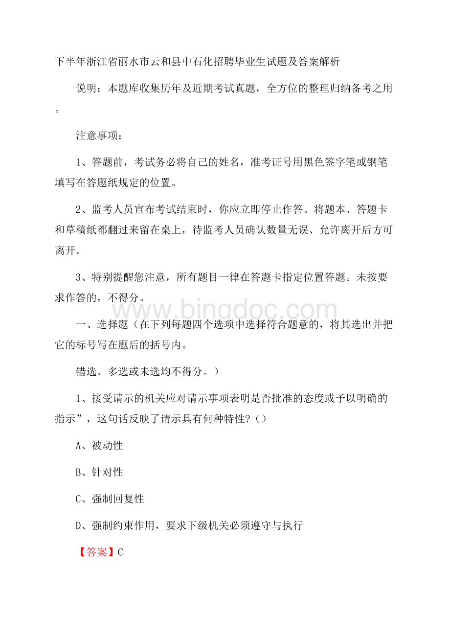 下半年浙江省丽水市云和县中石化招聘毕业生试题及答案解析文档格式.docx