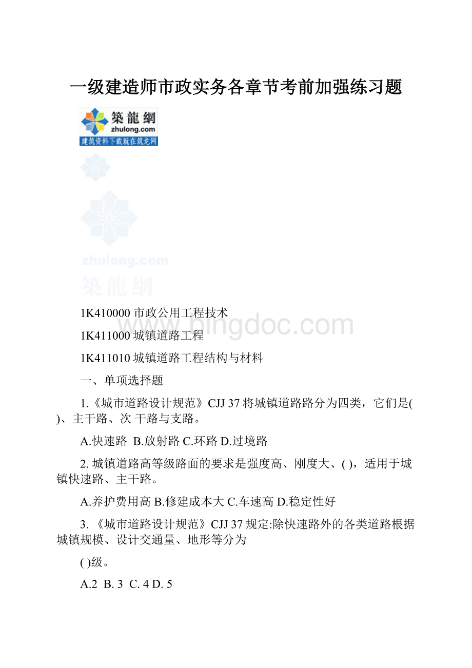 一级建造师市政实务各章节考前加强练习题文档格式.docx_第1页