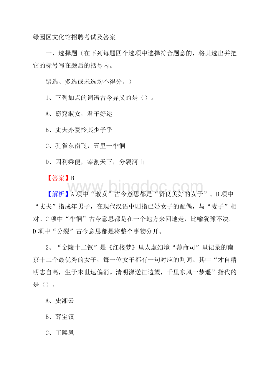 绿园区文化馆招聘考试及答案Word下载.docx_第1页