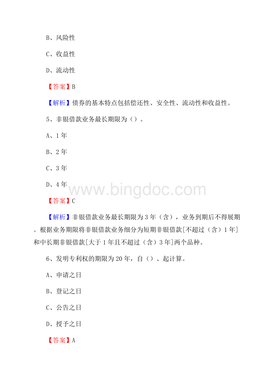 江西省吉安市吉水县建设银行招聘考试《银行专业基础知识》试题及答案Word文档下载推荐.docx_第3页