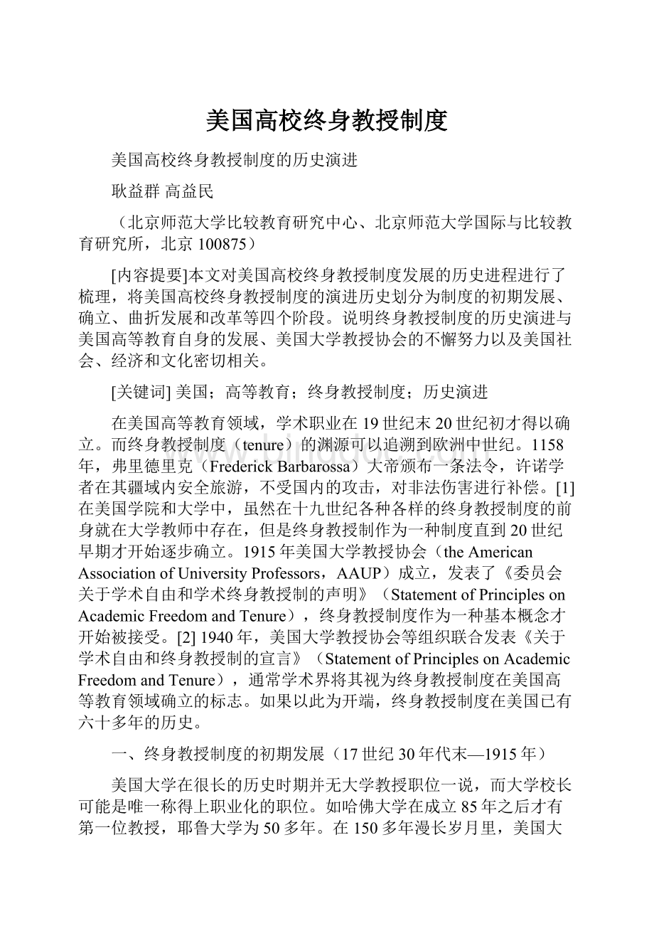 美国高校终身教授制度Word文件下载.docx_第1页