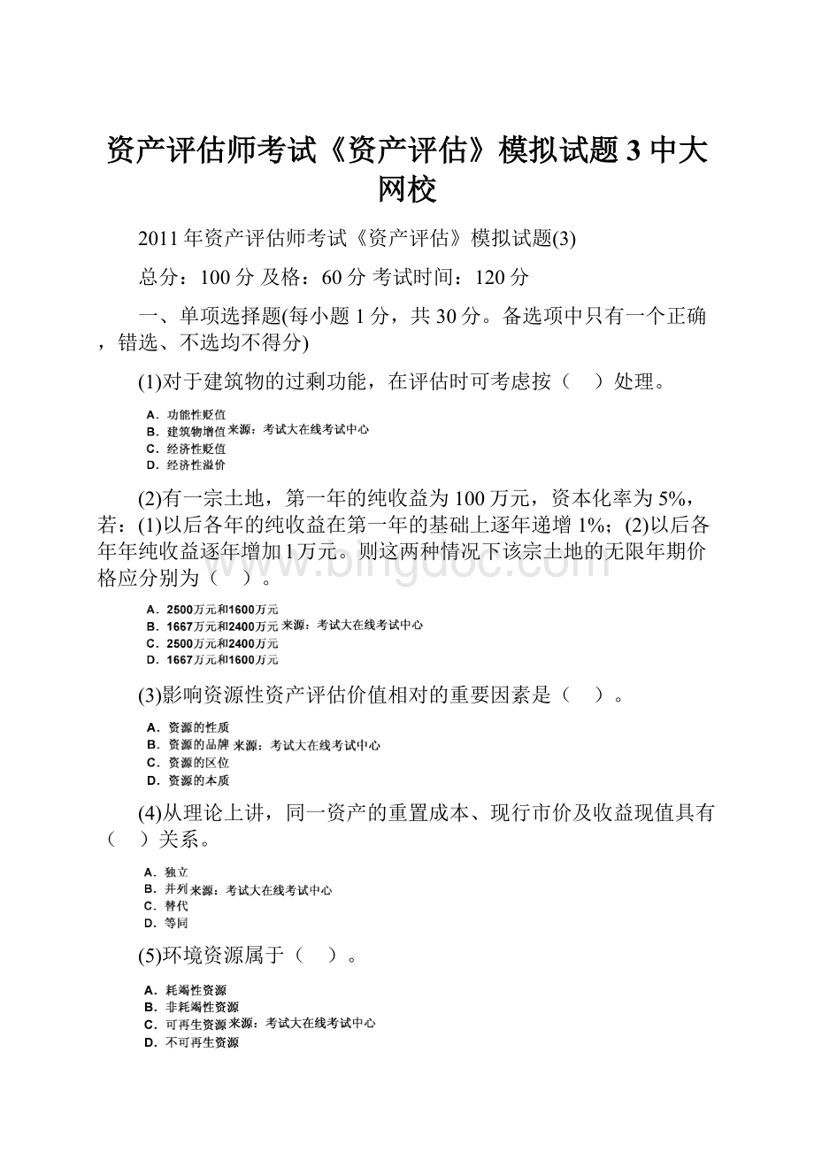 资产评估师考试《资产评估》模拟试题3中大网校.docx_第1页