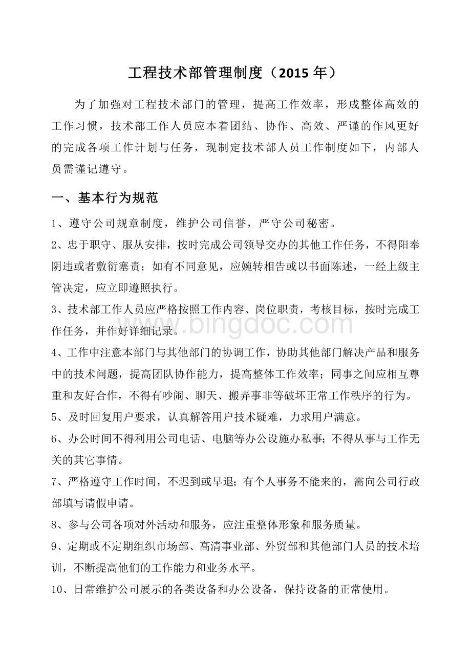 技术部管理制度Word文件下载.doc_第1页