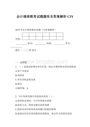 会计继续教育试题题库含答案解析CIYWord文档下载推荐.docx