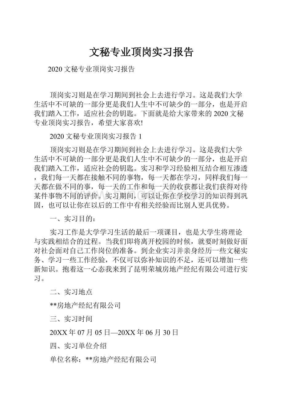 文秘专业顶岗实习报告.docx