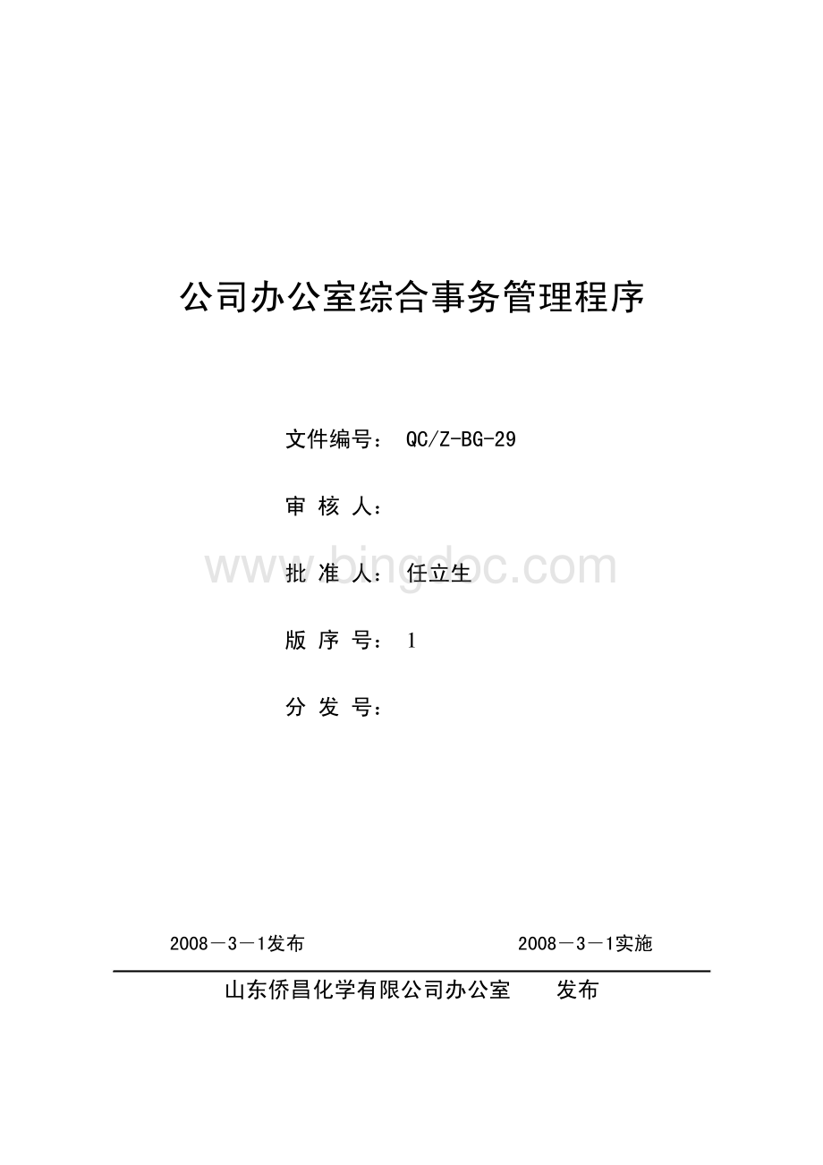 公司办公室综合事务管理程序.pdf