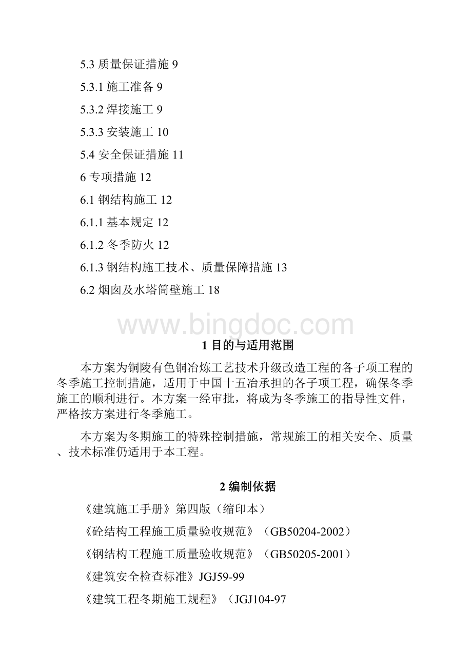 华中地区冬季施工方案.docx_第2页
