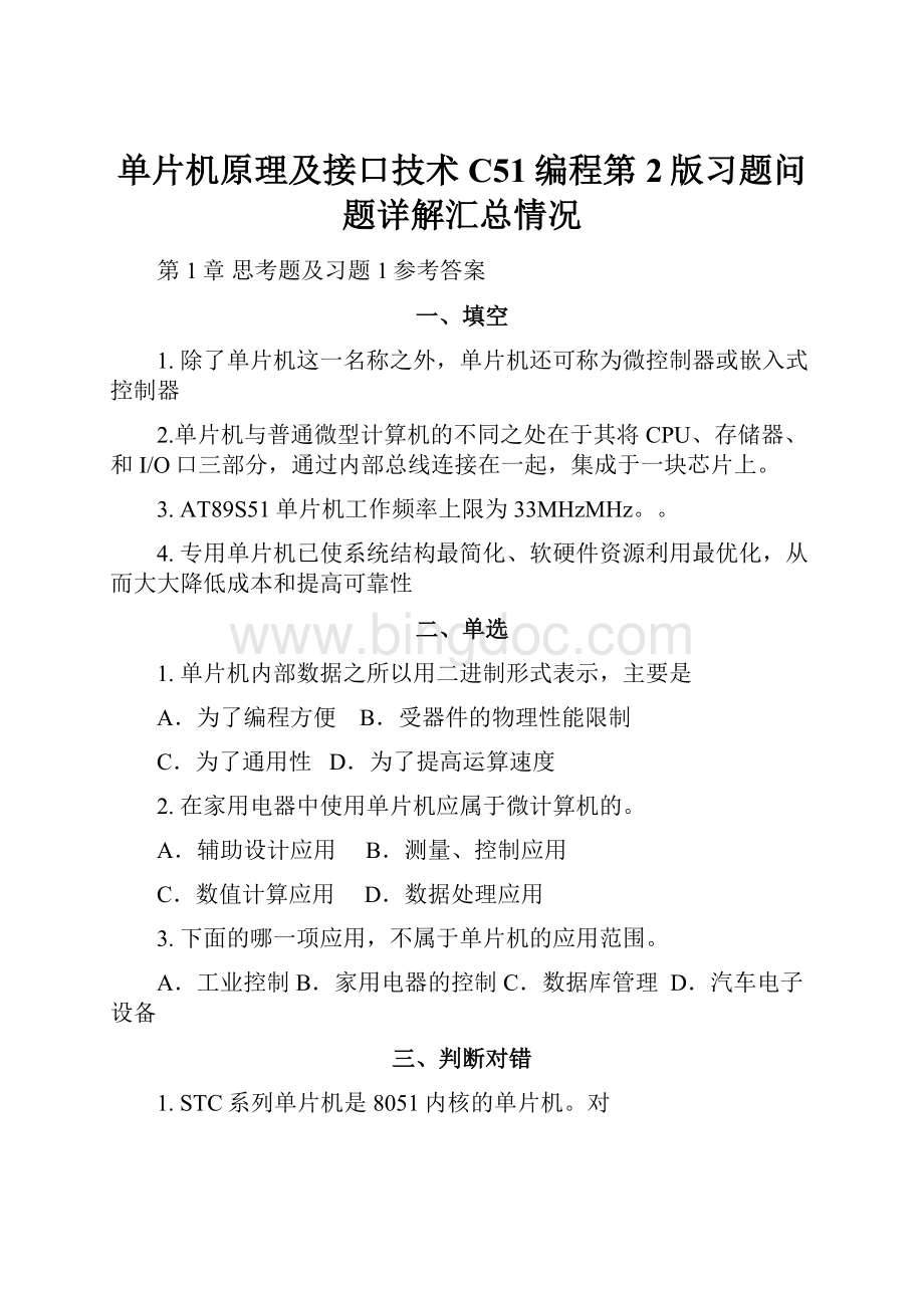 单片机原理及接口技术C51编程第2版习题问题详解汇总情况Word文档下载推荐.docx