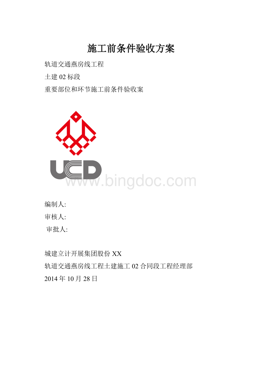 施工前条件验收方案Word下载.docx_第1页