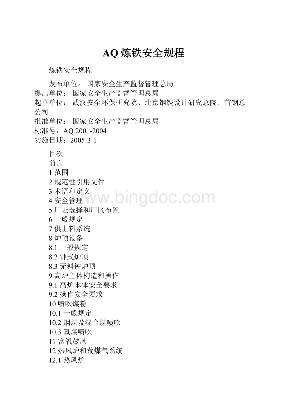 AQ炼铁安全规程Word格式文档下载.docx_第1页