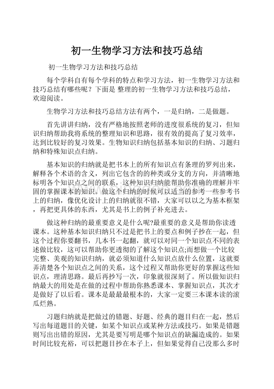 初一生物学习方法和技巧总结Word格式.docx