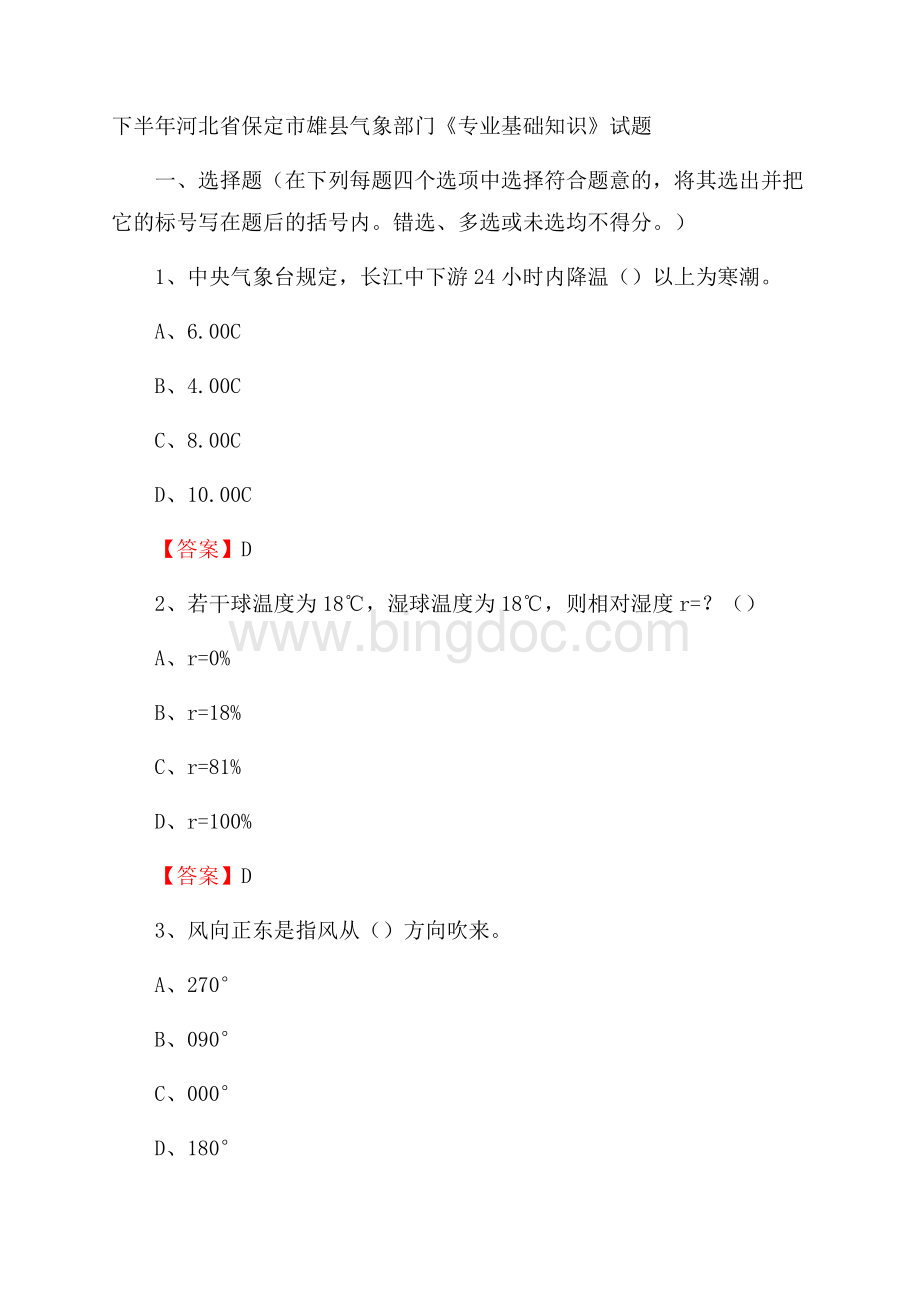 下半年河北省保定市雄县气象部门《专业基础知识》试题.docx_第1页