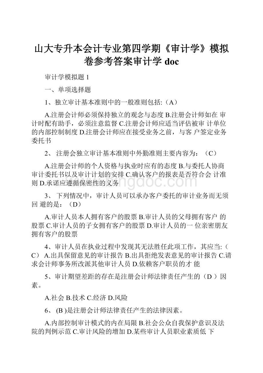 山大专升本会计专业第四学期《审计学》模拟卷参考答案审计学doc.docx_第1页