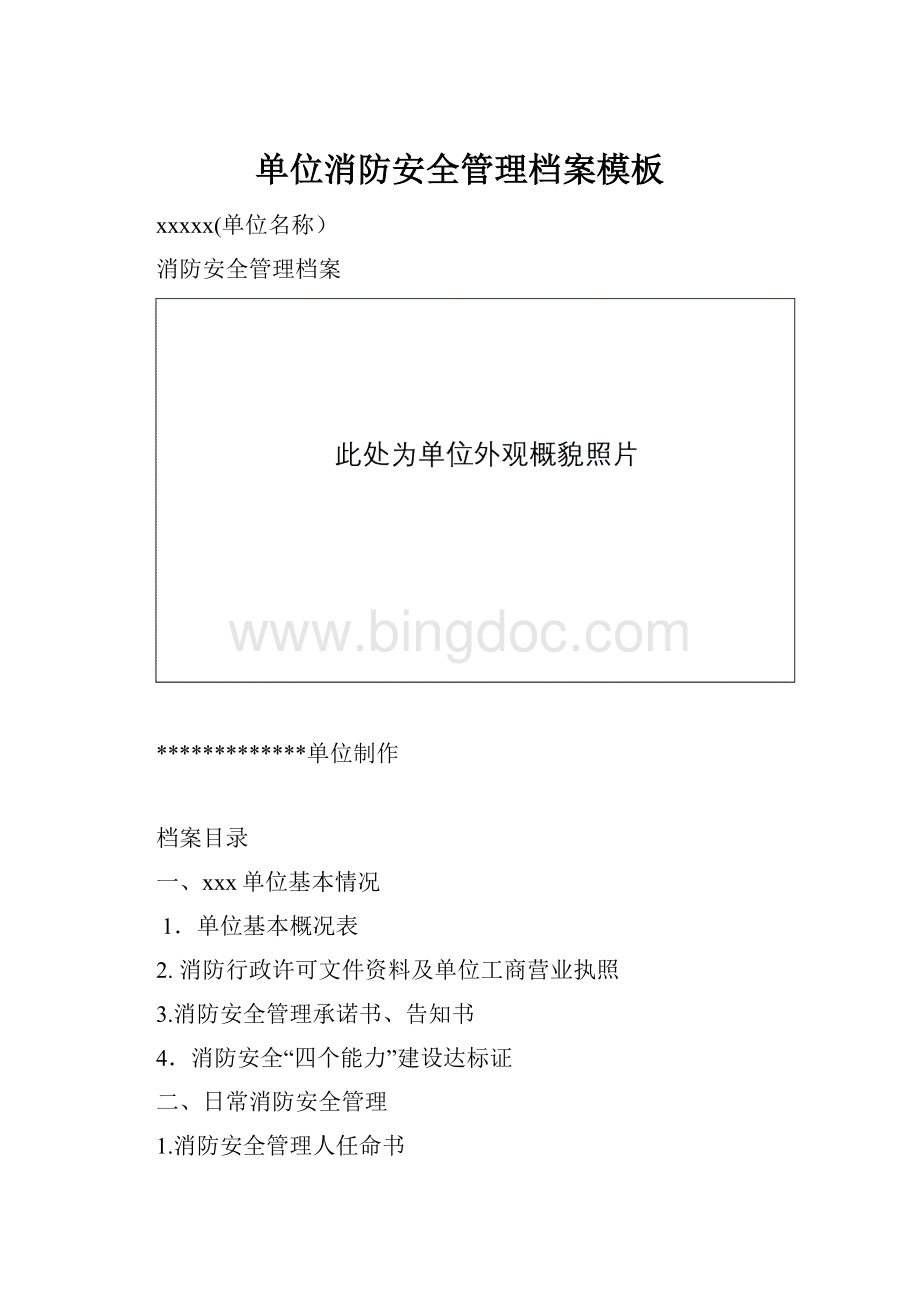 单位消防安全管理档案模板Word格式文档下载.docx_第1页