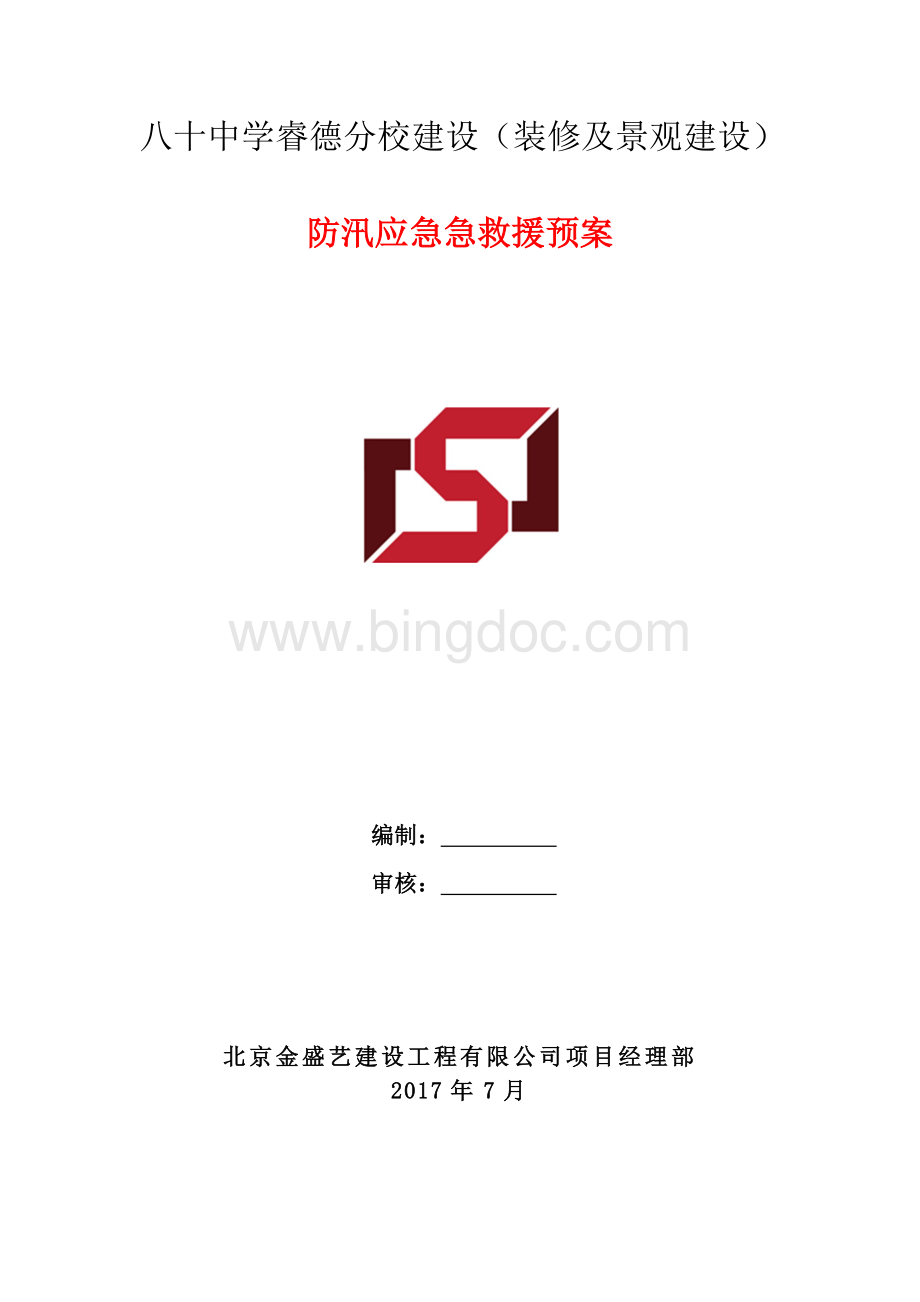 防汛应急预案.docx