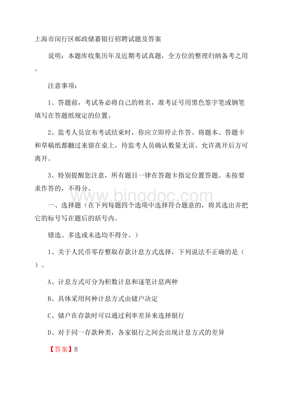 上海市闵行区邮政储蓄银行招聘试题及答案.docx_第1页