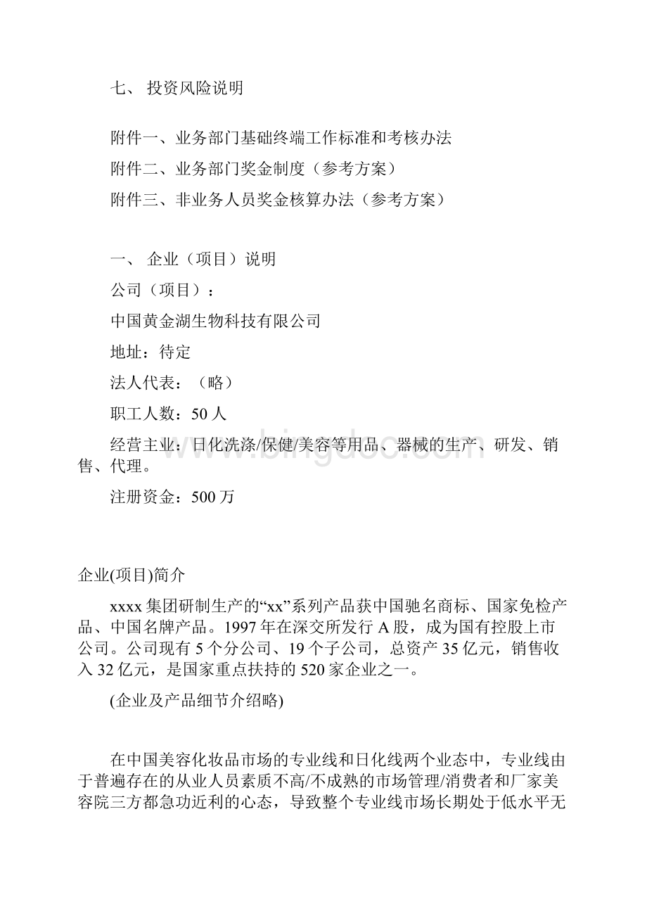 XX企业关于全国高校化妆品市场营销推广项目商业计划书.docx_第2页