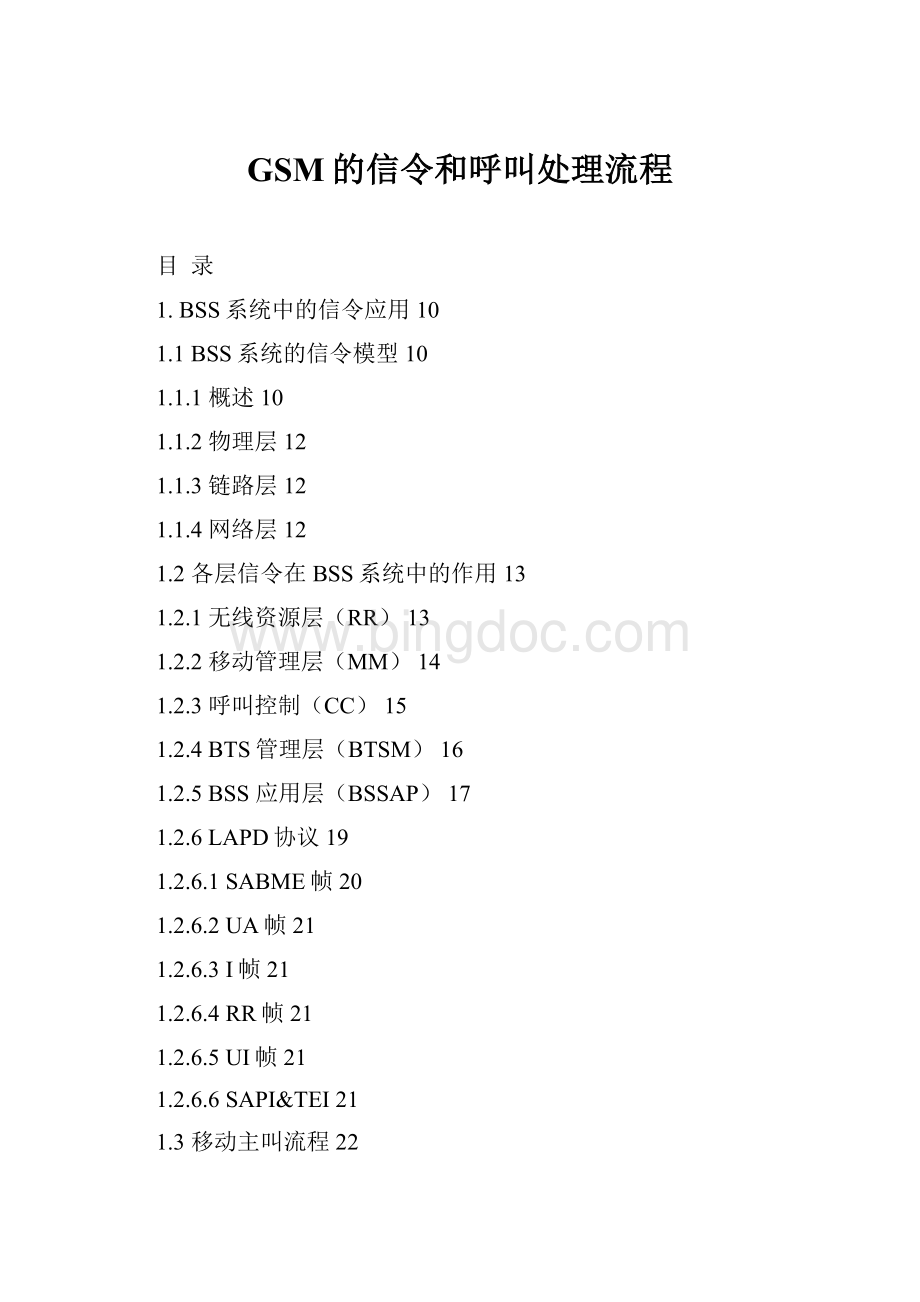 GSM的信令和呼叫处理流程文档格式.docx_第1页