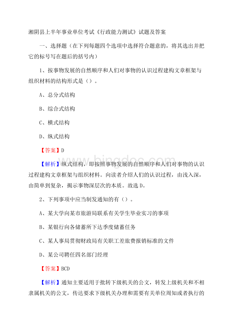湘阴县上半年事业单位考试《行政能力测试》试题及答案Word文件下载.docx