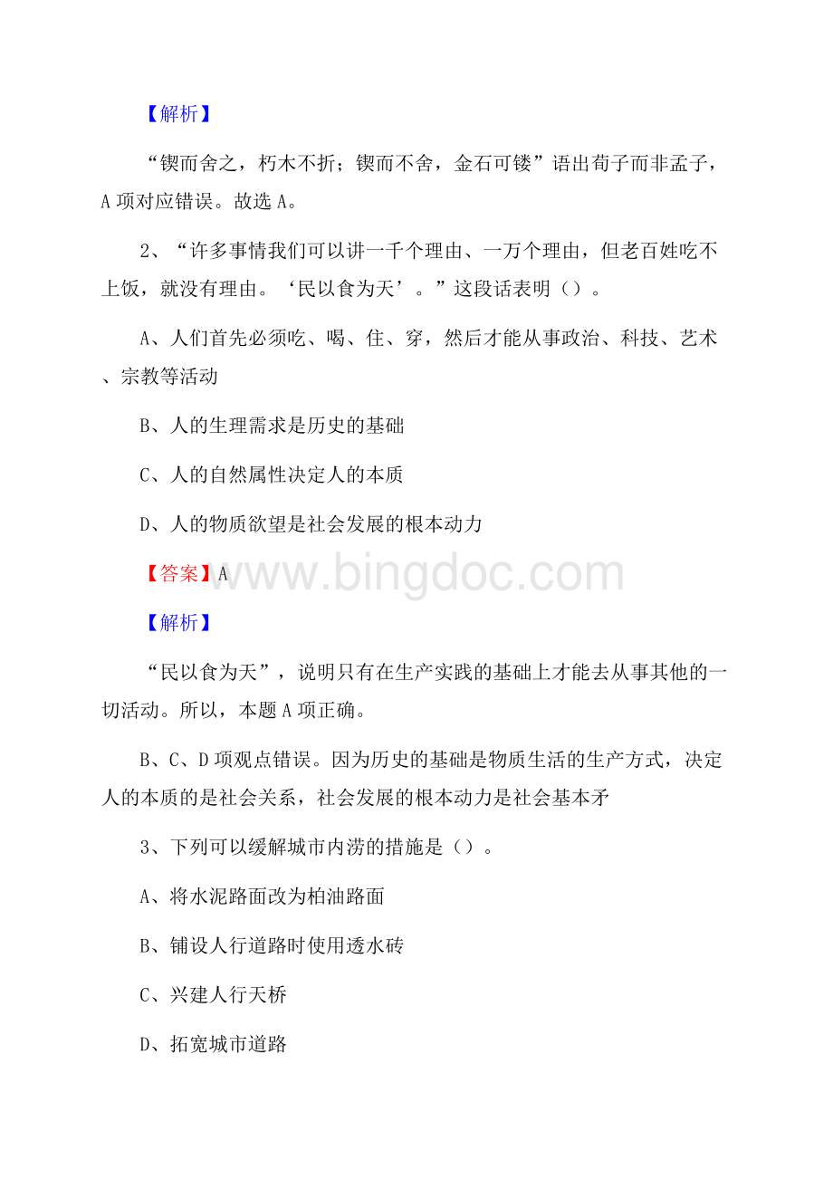 上半年内蒙古呼伦贝尔市新巴尔虎左旗人民银行招聘毕业生试题及答案解析.docx_第2页