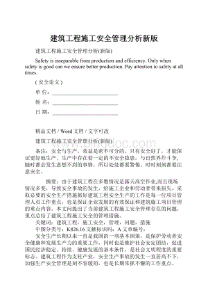 建筑工程施工安全管理分析新版.docx