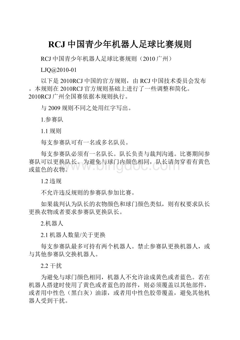 RCJ中国青少年机器人足球比赛规则.docx_第1页