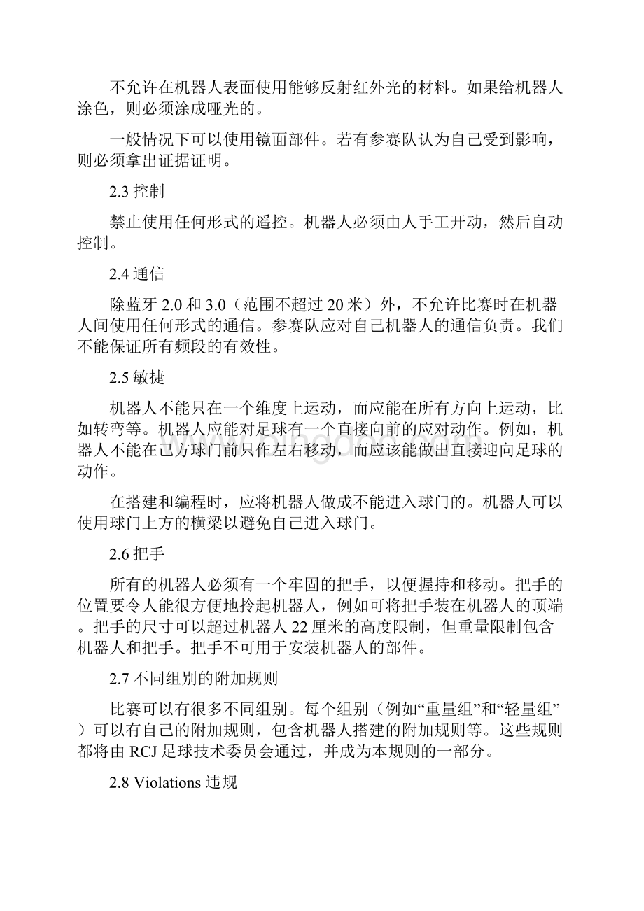 RCJ中国青少年机器人足球比赛规则.docx_第2页
