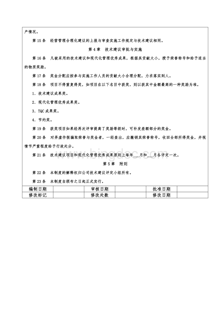 技术改进及合理化建议管理制度模板Word文档格式.doc_第3页