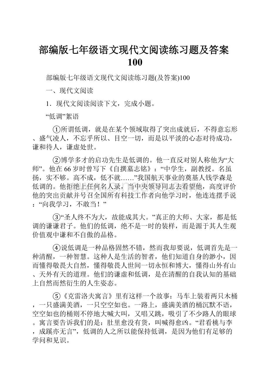 部编版七年级语文现代文阅读练习题及答案100.docx