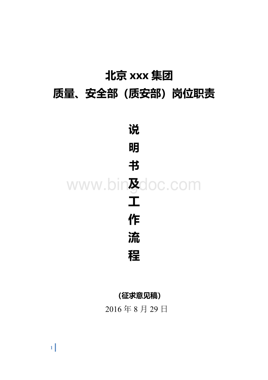 北京xxx集团质安部岗位职责与工作流程.docx_第1页