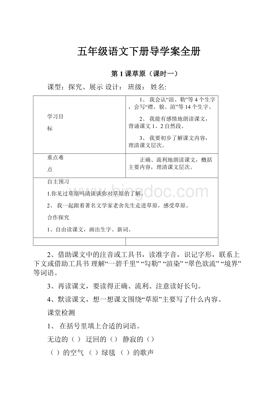 五年级语文下册导学案全册Word格式文档下载.docx_第1页