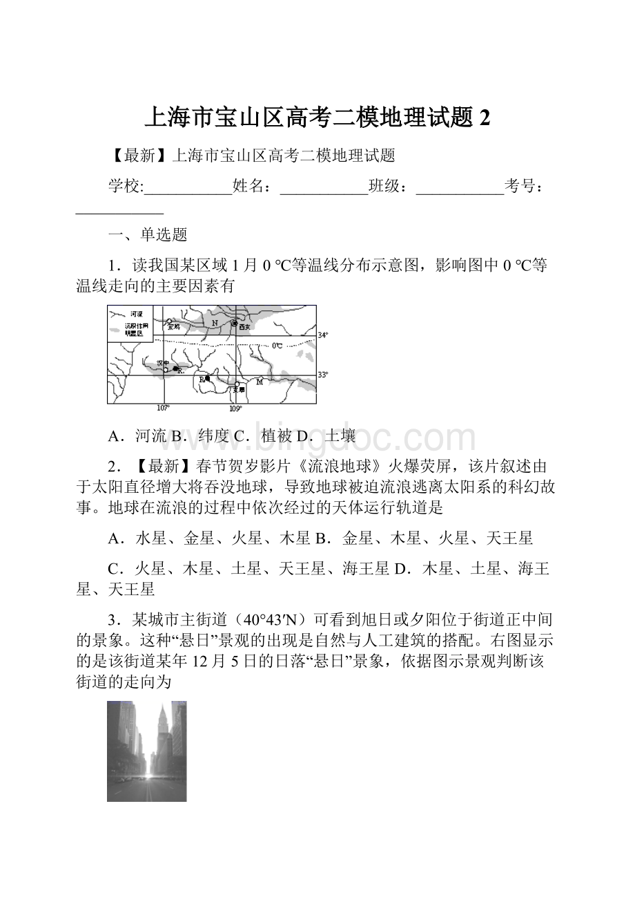 上海市宝山区高考二模地理试题 2文档格式.docx_第1页