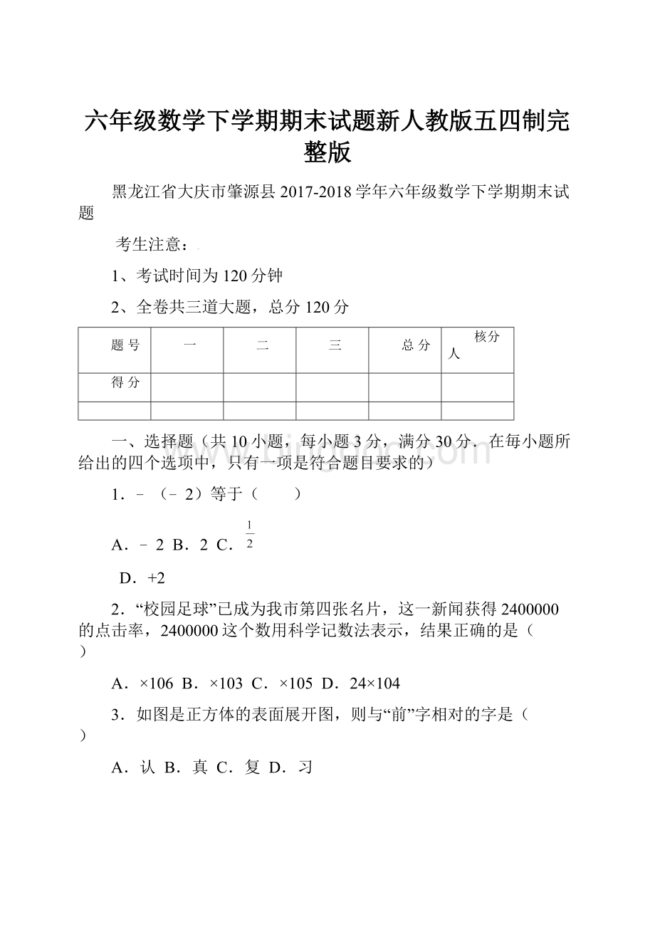 六年级数学下学期期末试题新人教版五四制完整版Word格式文档下载.docx_第1页