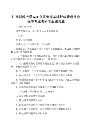 江西财经大学621公共管理基础行政管理社会保障专业考研专业课真题Word格式.docx