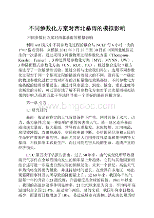 不同参数化方案对西北暴雨的模拟影响Word格式文档下载.docx